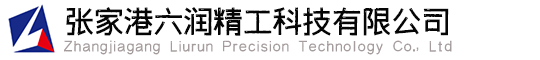 张家港六润精工科技有限公司